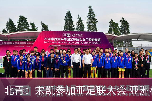 北青：宋凯参加亚足联大会 亚洲杯不存在易地举办可能