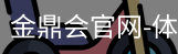 金鼎会体育